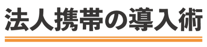 【法人携帯】安く便利に上手に使いこなす㊙話